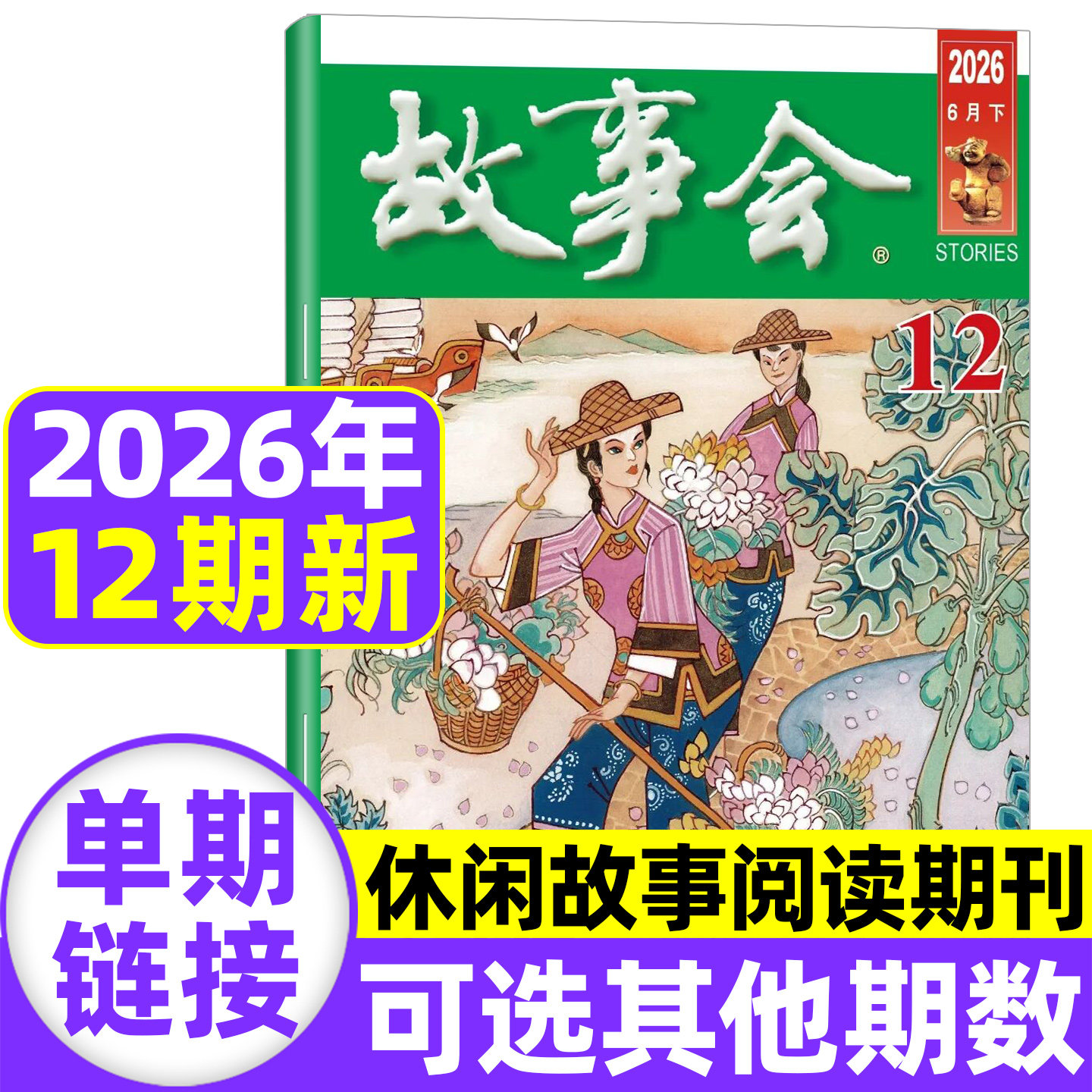 故事会杂志半月版2026年12期（全年/半年/季度订阅）2025年7-24期民间休闲传奇小说文学文摘校园百姓话题经典民间故事2024过刊单本