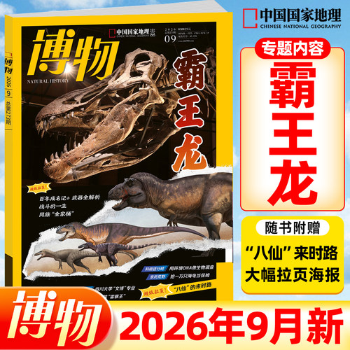 2026年9月新 博物杂志【全年/半年订阅】2025/2024年1-12月全年美味博物学增刊中国国家地理青少年版中小学生科普万物好奇号过刊