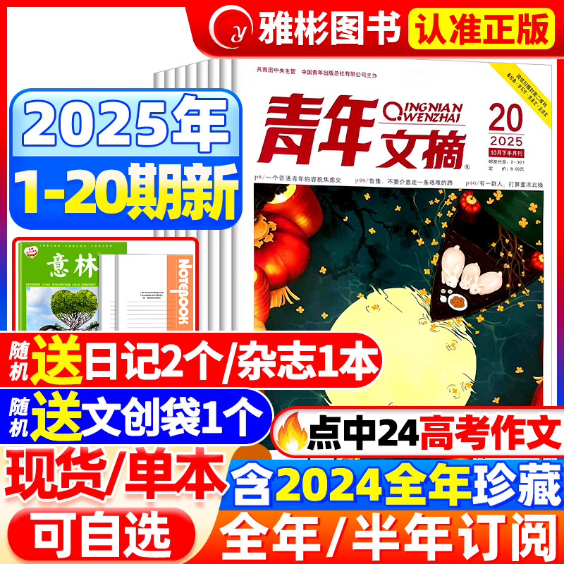青年文摘杂志2025年现货订阅