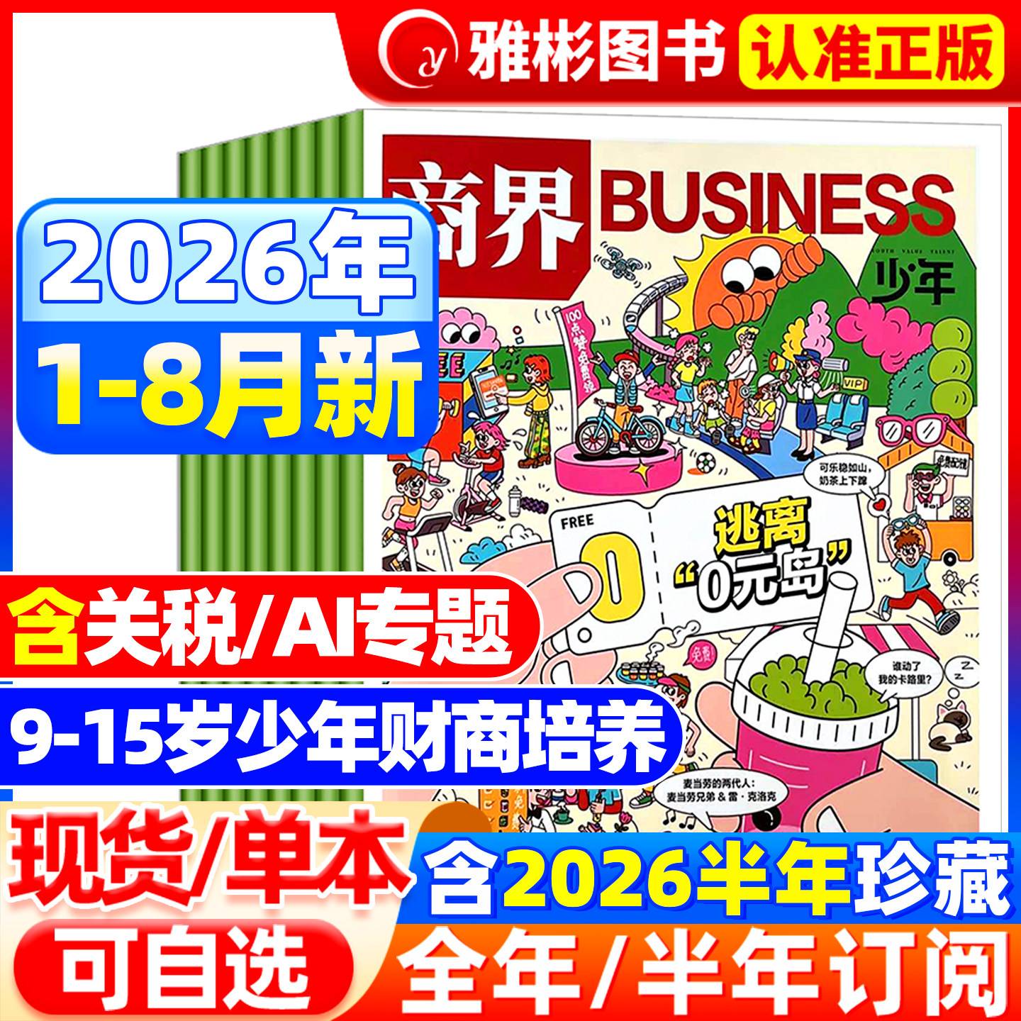 1-6月现货商界少年杂志2026年【全年/半年订阅】2025年1-12月/2024年典藏9-15岁中小学生青少年财商成长培养财经商业思维启蒙过刊