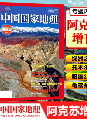 中国国家地理杂志2025年9月新刊现货南岭与浙闽山地/阿克苏增刊/吉线G331长白秘境/安徽专辑 /选美中国/自然科普旅游地质公路增刊