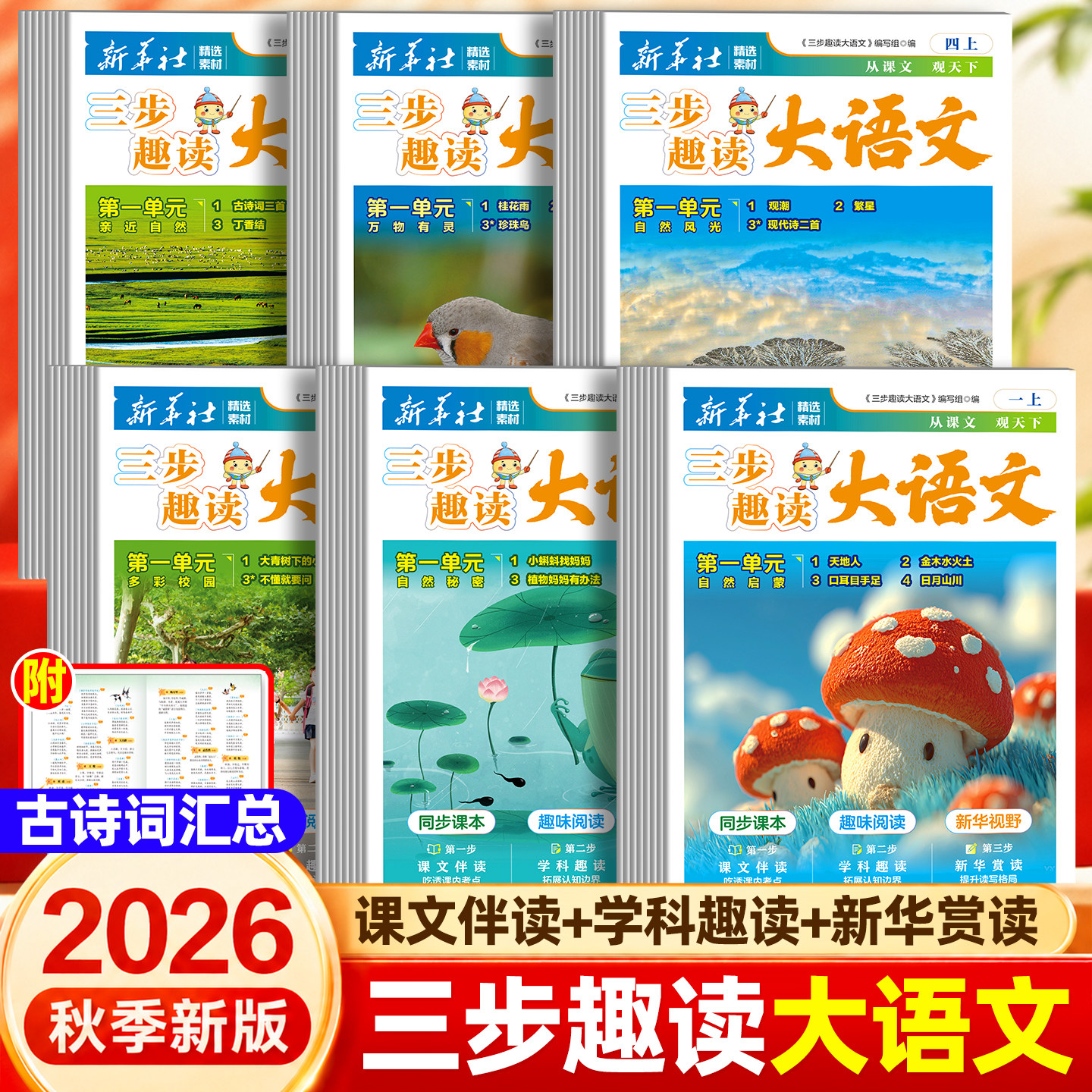 【新华社】2026秋季新版三步趣读大语文小学生一二三四五年级上册语文报人教版同步新课本一课一拓展小学生1-6年级暑假预习报纸