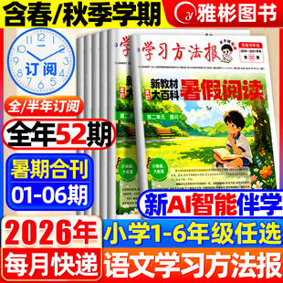 2026新版学习方法报新教材里的大百科暑假阅读语文小学一二三四五六年级同步预备新年级画报周末小报知识拓展衔接教材一周一练书