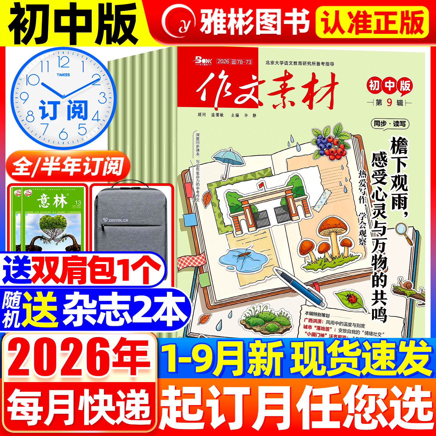 作文素材初中版杂志2026年9月现货【全/半年订阅】2025年1-12月中学生七八九年级中考备考创新课堂内外作文与考试文学文摘非过刊