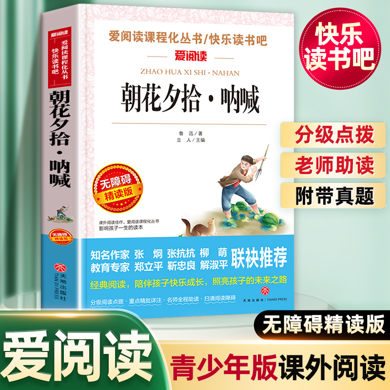 爱阅读 朝花夕拾-呐喊-鲁迅著无障碍精读版儿童文学读物中外名著导读七年级书青少年中小学生课外阅读书籍