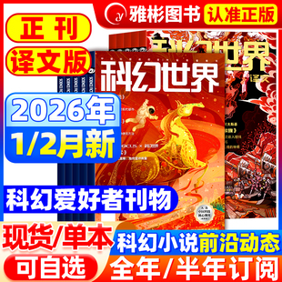 科幻世界杂志正刊/译文版2026年1月新【全年/半年订阅】银河科幻大会全景记录失重成长科学幻想原创长篇小说青少年科普2025年过刊