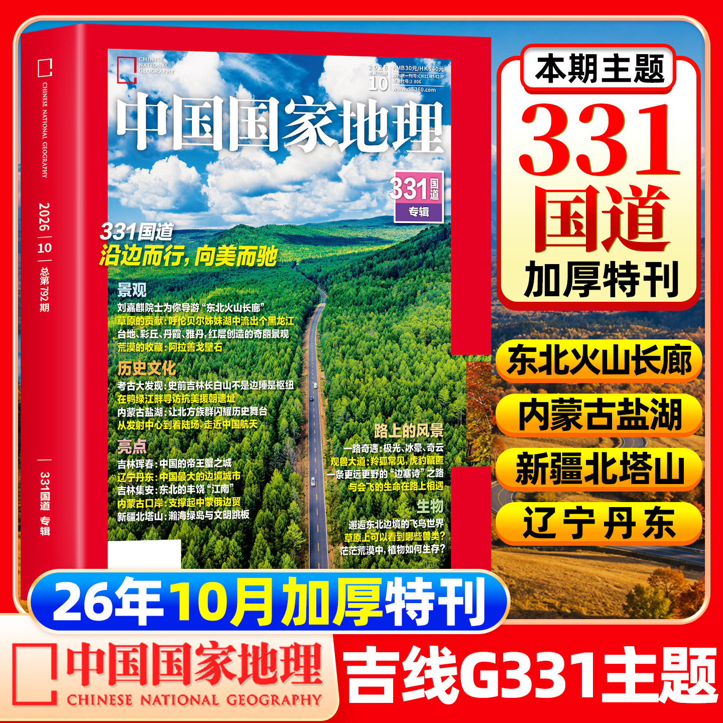 中国国家地理杂志2026年7月现货【全/半年订阅】2025年1-12月全年珍藏云阳增刊东北黑龙江旅行专辑特刊选美中国自然人文博物非过刊