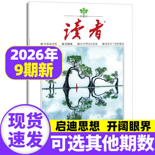 读者杂志2026年5月第9期