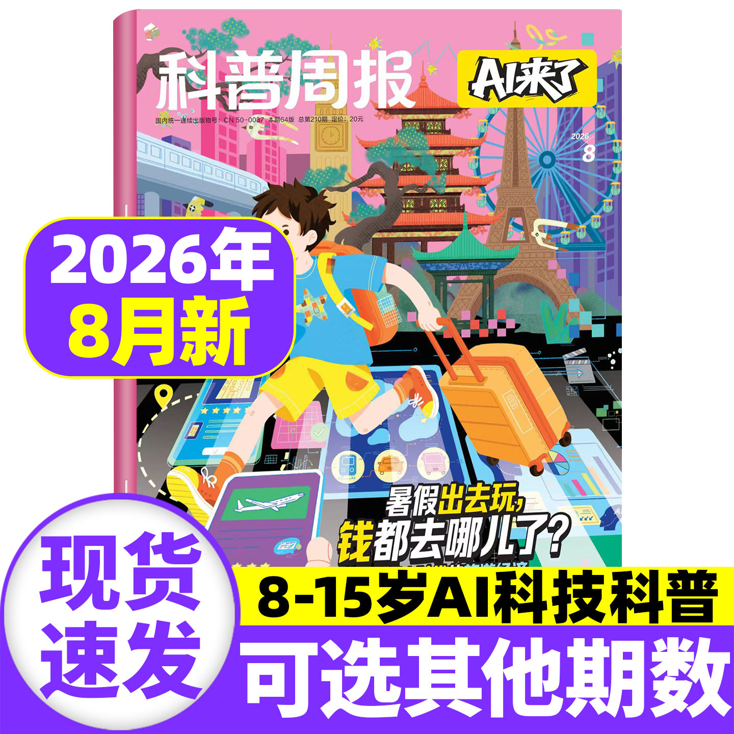 2026年8月现货【全年/半年订阅】科普周报AI来了杂志 8-15岁青少年中小学AI学习探索科学科技百科万物好奇号思维逻辑2025年过刊
