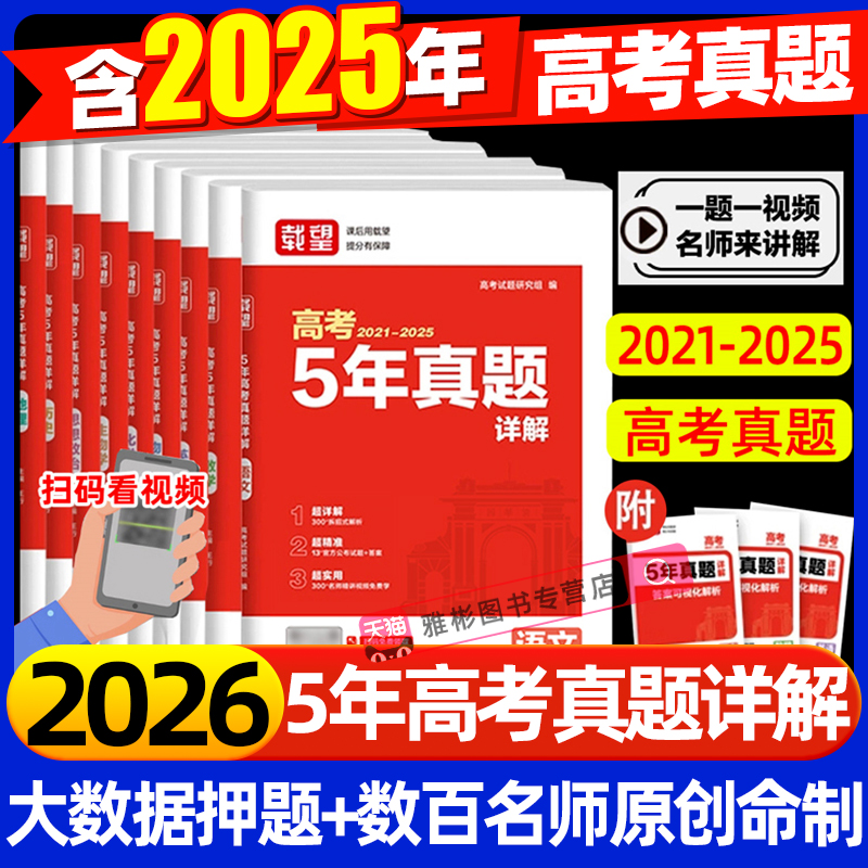 载望备战2026高考5年真题详解含2021-2025年语文数学英语生物理化学政治历史地理五年高考历年真题汇编高三总复习必刷试卷一轮二轮