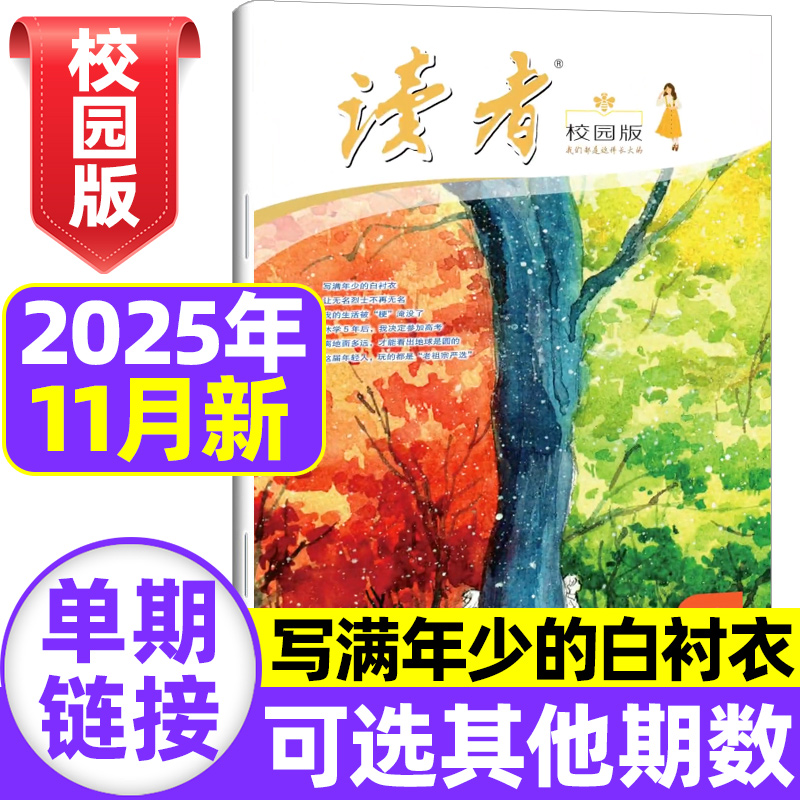 读者校园版杂志2025年1-11月