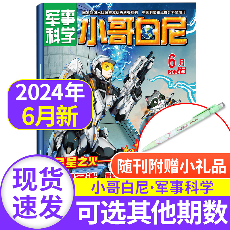 小哥白尼军事科学2024年1.2月新