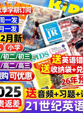 21世纪英语报小学版/初中版/高中版2025-2026年春秋季学期全年订阅二十一世纪学生英文报纸teens初一初二初三高一高二高三少儿杂志