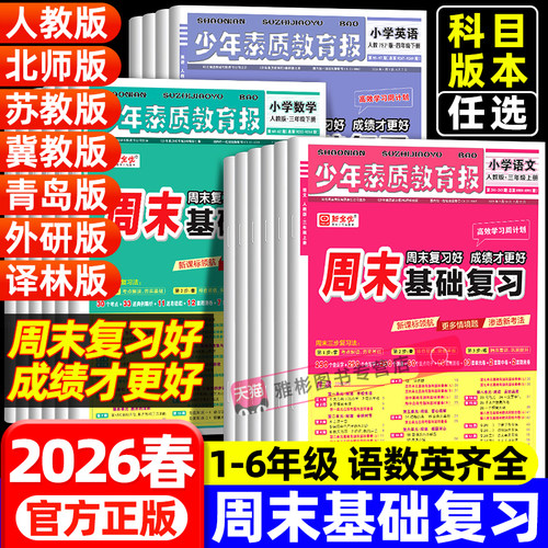 少年素质教育报周末基础复习小学