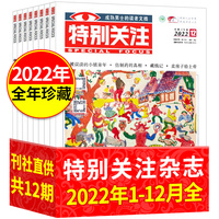 【共12本】特别关注杂志2022年1-12月往期随机打包 青年文学读者意林励志图书籍非2023合订本过期刊清仓包邮