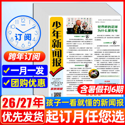 2026年1-12月少年新闻报【全年订阅】2025年中外新闻时事资讯报纸家教周报初中小学生作文素材阳光少年报学习报官方旗舰店非过期刊