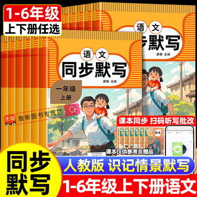 小学生语文同步默写一二三四五六年级上册下册人教版同步训练练习册作业本看拼音写词语生字词听写词语单词每日一练默写能手小达人