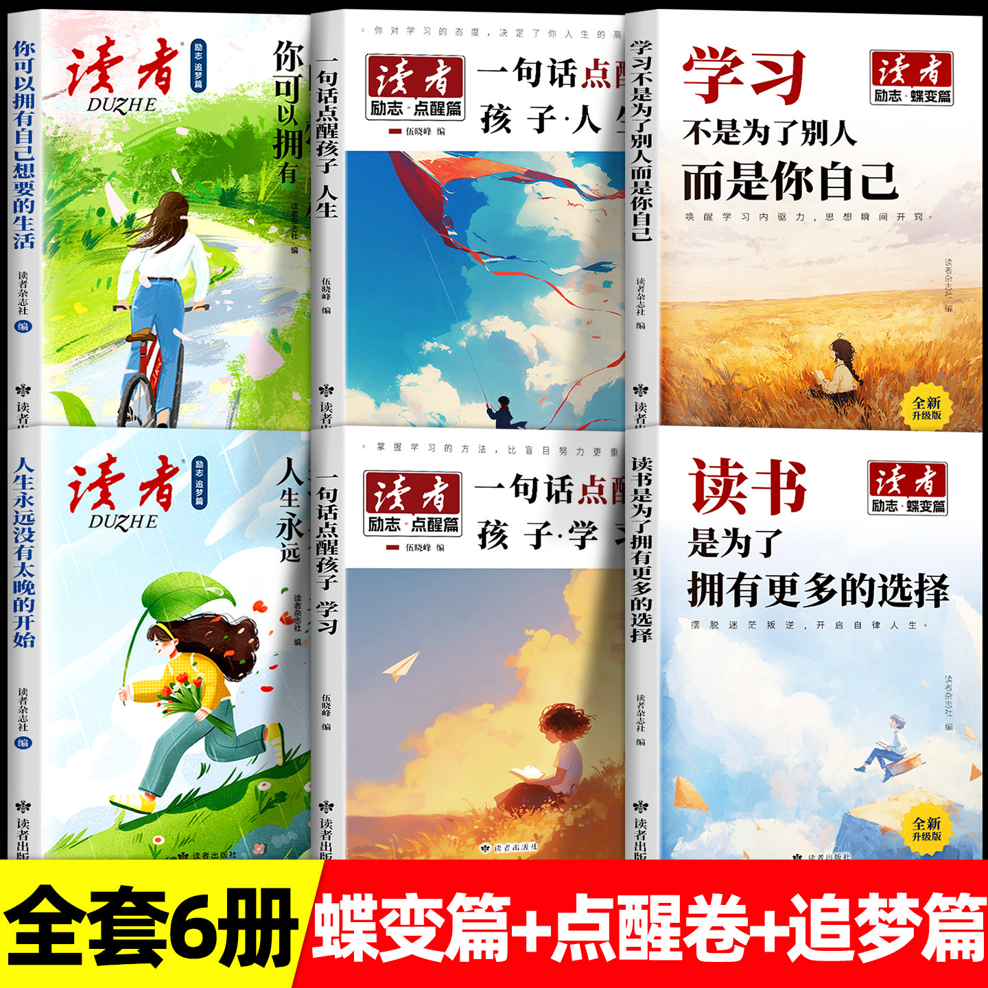 读者励志蝶变篇点醒追梦全套6册升级版读书是为了拥有更多选择学习不是为了别人而是你自己自我认知哲学心灵指导文学文摘作文素材