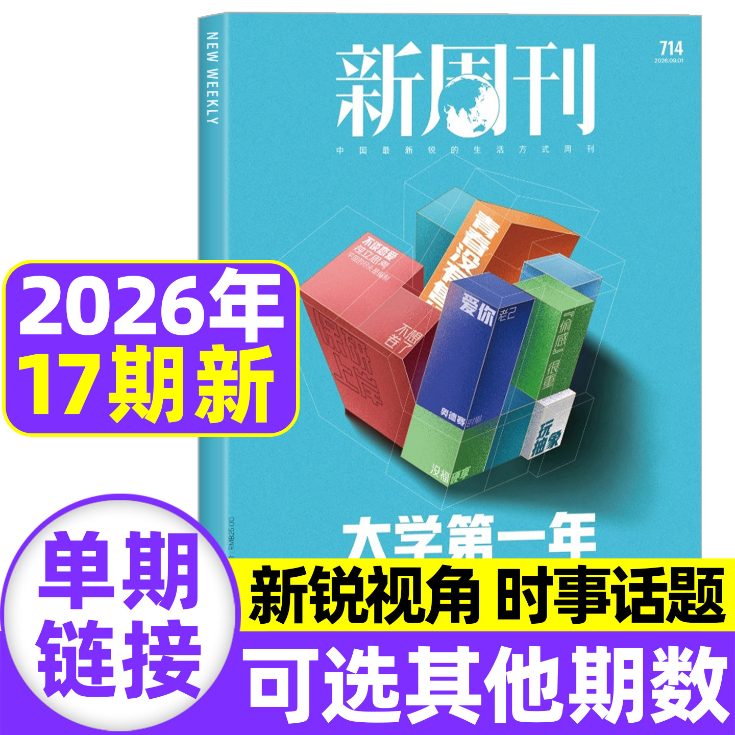 【AI原住民】新周刊杂志2026年6月第11期总第708期【全年/半年订阅】2025年度视频榜看天下时尚生活单本非2025过刊