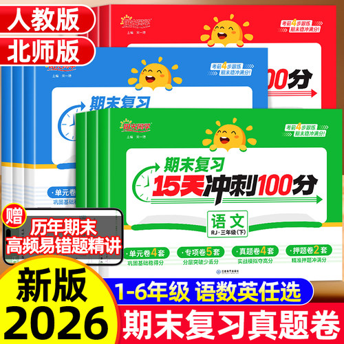 阳光同学期末复习15天冲刺100