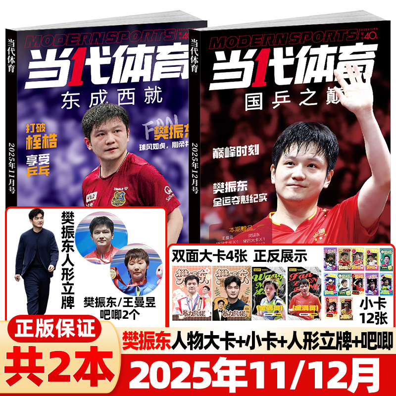 当代体育杂志10/11/12月樊振东