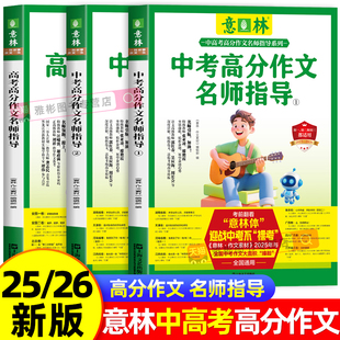 2025年新版意林中考高分作文名师指导备考2026初中高中生作文素材大全高考详解作文冲刺时事热点考点素材解析优秀作文教你写好文章