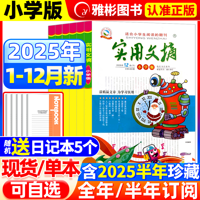 实用文摘小学版杂志2025年