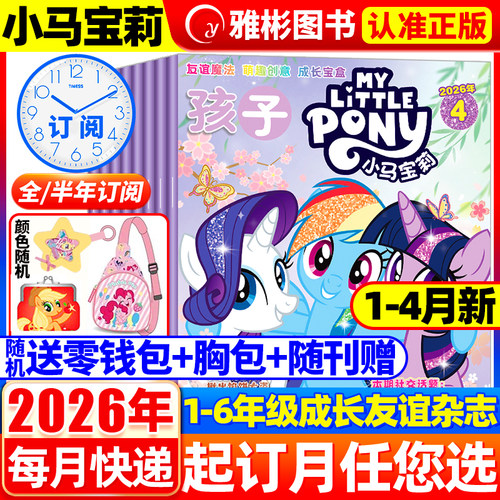 【随刊送赠品】孩子小马宝莉杂志2026年4月新 全年/半年订阅 my little pony紫悦公主漫画书魔法故事少儿社交能力周边贴纸卡册