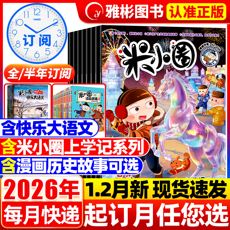 米小圈杂志2026年1.2月【全/半年订阅】2025年1-12月2024年小学生6-12岁米小圈快乐大语文全套6册一年级二年级课外阅读爆笑漫画书,书籍/杂志/报纸,期刊杂志,淘宝优惠券,粉丝福利购,淘宝优惠卷