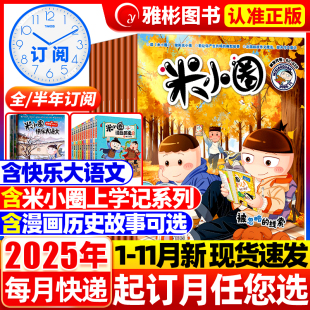 11月 12月2024年小学生6 全 2025年1 12岁米小圈快乐大语文全套6册一年级二年级课外阅读爆笑漫画书 半年订阅 米小圈杂志2025年1