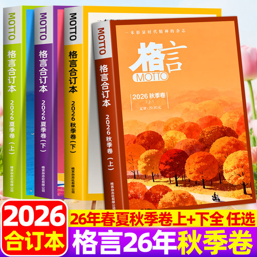 motto格言杂志合订本2026年夏季