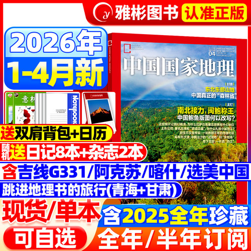 中国国家地理杂志2026年1-4月现货【全/半年订阅】2025年1-12月黑龙江选美中国20周年特刊山西西藏219国道公路增刊人文历史过期刊