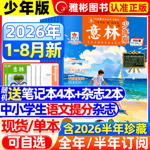 意林少年版杂志2026年1-8月1-16期现货【全/半年订阅】2025年初中小学生作文素材期刊杂志小国学科学新知课外阅读合订本官方旗舰店 - 封面