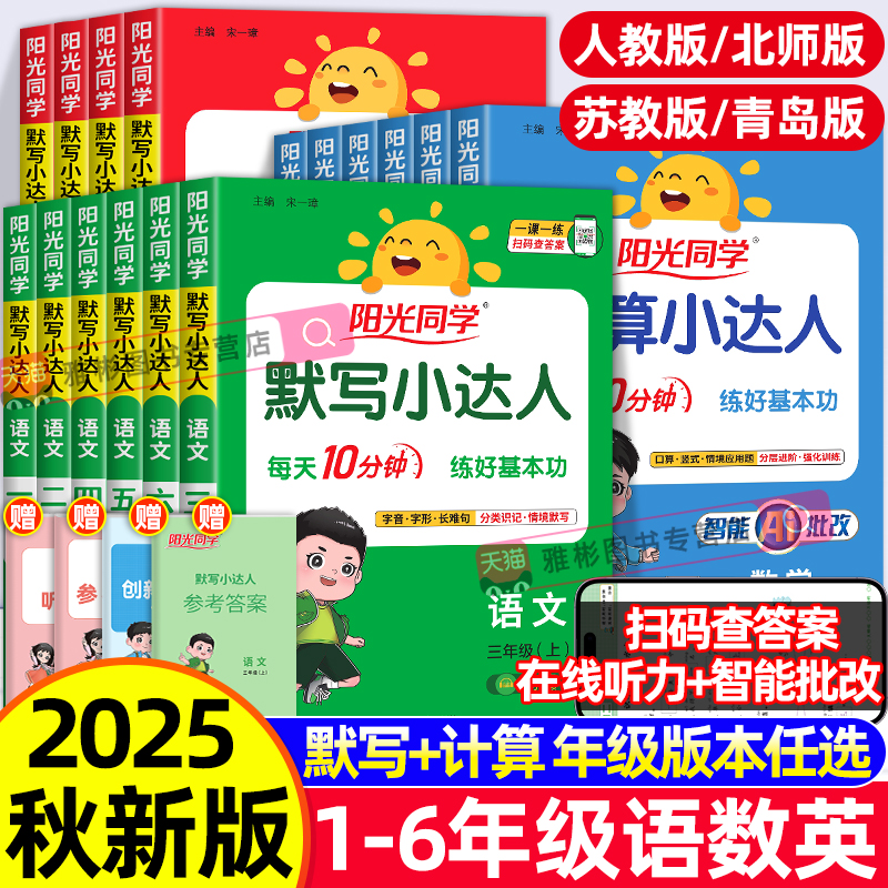 2025秋阳光同学计算小达人默写小达人苏教版一二三四五六年级上下册语文数学英语小学生同步课堂专项训练算术本练习题册口算天天练