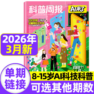 2026年3月现货【全年/半年订阅】科普周报AI来了杂志 8-15岁青少年中小学AI学习探索科学科技百科万物好奇号思维逻辑2025年过刊