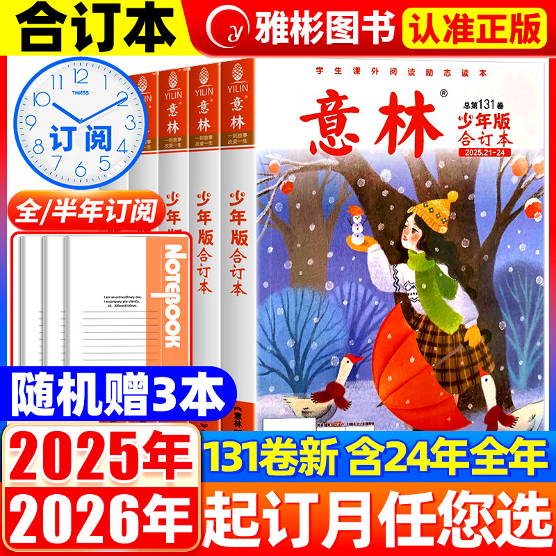 意林少年版合订本杂志2025年第131卷21-24期【2026年全年订阅】旗舰店小学三四五六年级作文素材教辅导书刊儿童文学过刊读物课外书