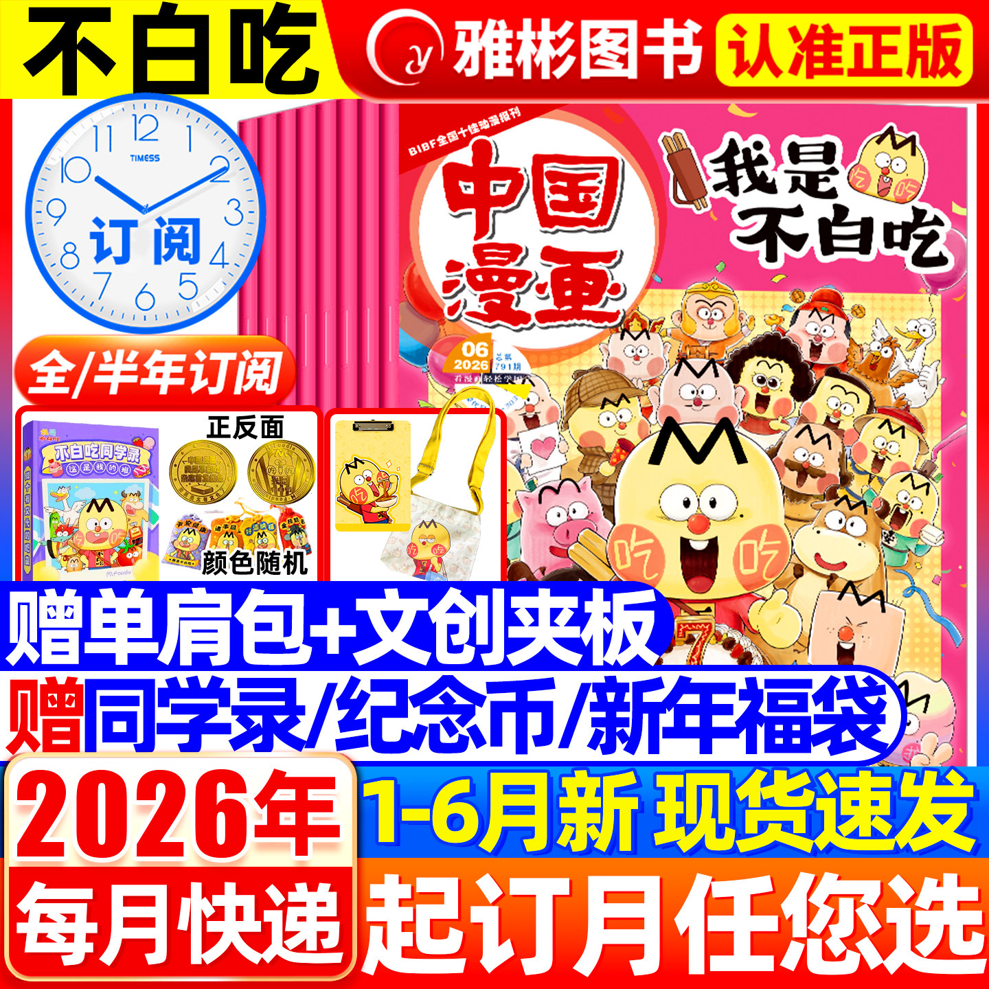 我是不白吃杂志2026年1-6月现货【全/半年订阅赠纪念币+同学录+祈福袋】2025中国史三国秦汉唐宋春秋战国山海经6-12岁中小学生漫画