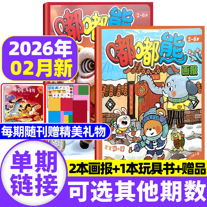 2026年1-12月新【送侦探游戏棋/全年/半年订阅】嘟嘟熊画报杂志2025年1-12月大开本玩具书婴幼儿2-6岁宝宝游戏儿童故事绘本非过刊,书籍/杂志/报纸,期刊杂志,淘宝优惠券,粉丝福利购,淘宝优惠卷
