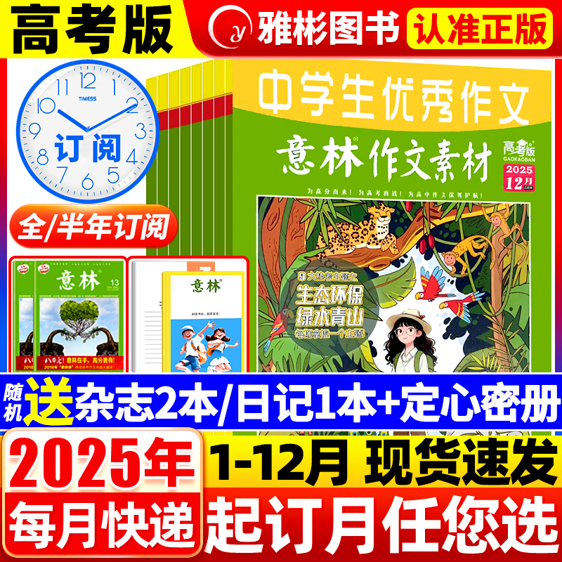 意林作文素材高考版2025年1-12月