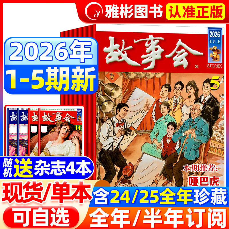 【送书4本】故事会杂志半月版2026年2月4期(全年/半年订阅/合订本)2025年7-24期中短篇文学校园文摘小说百姓民间传奇故事书过期刊