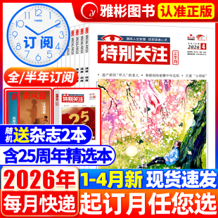 特别关注杂志2026年4月现货 2025 2024年 送书2本 12月2022年半年珍藏 半年订阅 2023年1 读者文摘新闻时政热点期刊 全年