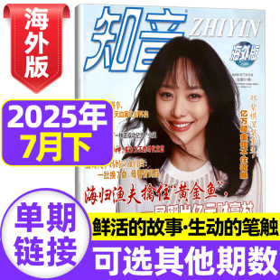 另有2023年9月 现货 知音海外版 杂志2025年7月上下半月版 女性情感生活故事期刊 12月可选 2024年3 鲜活故事