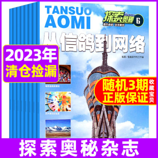 12月往期随机打包青少年大自然宇宙科普百科期刊语文阅读物中小学生课外阅读书籍儿 探索奥秘杂志2023年6月2022年1
