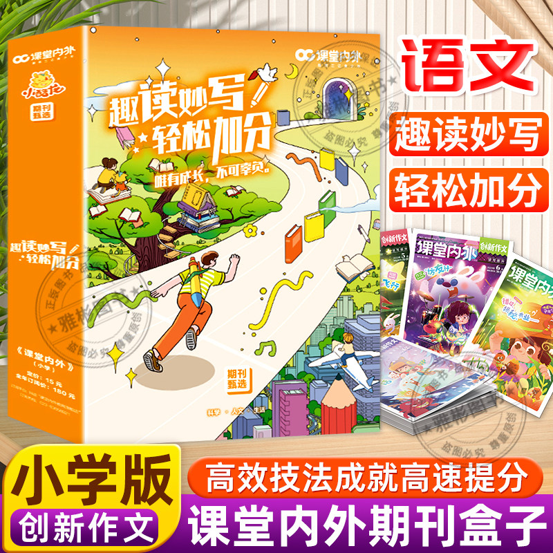课堂内外杂志2023全年甄选盒子课堂内外创新作文小学版套装小学一二三四五六年级通用分类作文写景叙事作文素材