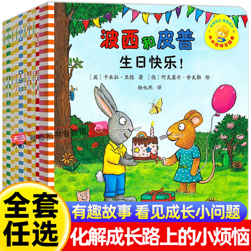 波西和皮普绘本全套任选