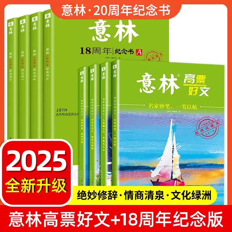 意林高票好文20周年纪念书