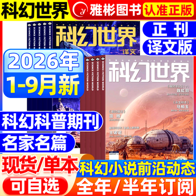 科幻世界杂志正刊/译文版2026年1-9月现货【全/半年订阅】银河科幻大会全景记录失重成长科学幻想原创长篇小说青少年科普2025过刊