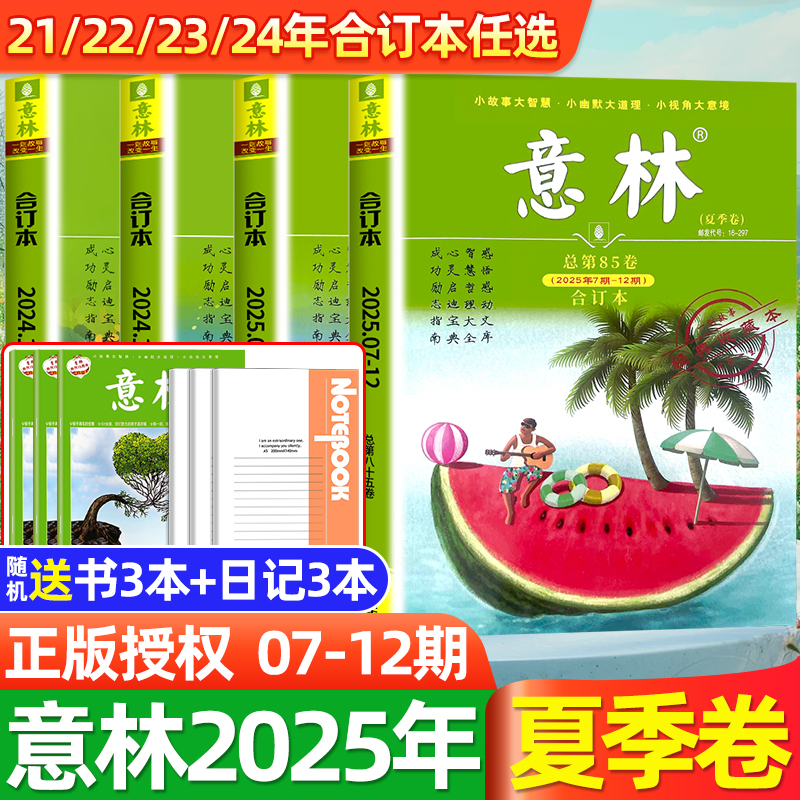 意林合订本2025年春夏秋冬季卷84/85期2024初中生作文素材小国学小学生期刊杂志20周年纪念书少年版读者文学文摘官方旗舰店2023年