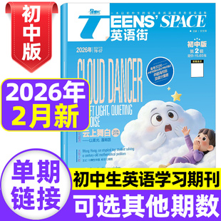 英语街初中版杂志2026年2月现货【全年/半年订阅】哪吒课堂内外中学生考试中英双语阅读疯狂英语阅读学习作文素材非2025过期刊