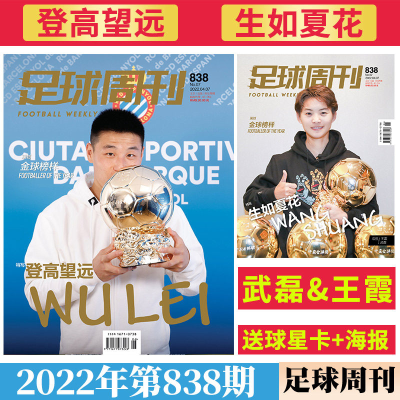 【金球奖:王霜&武磊】足球周刊杂志总第838期2022年7期  生如夏花 另